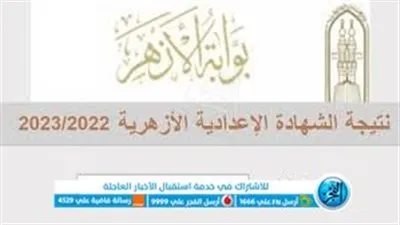 ظهرت الآن.. لينك نتيجة الشهادة الإعدادية الأزهرية 2023 في جميع المحافظات