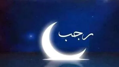 تعرف على أهم الأدعية المستجابة في شهر رجب