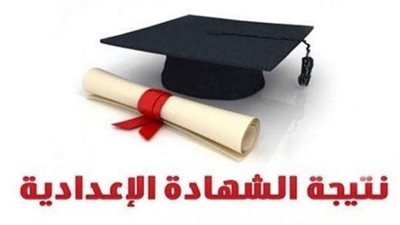 استعلم عن نتيجة الشهادة الإعدادية 2023