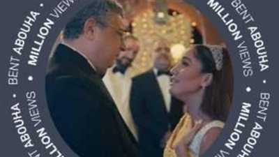 بنت ابويا التي سحرت الجميع تصل إلى ميلون مشاهدة وتحتل المرتبة الثانية