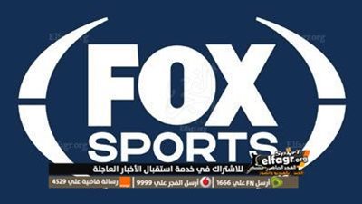 تردد قناة فوكس سبورت نايل سات وعرب سات الناقلة لمبارايات كأس العالم للأندية 2023