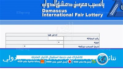 رابط نتائج يانصيب معرض دمشق الدولي سحب اليوم الثلاثاء 31 يناير 2023