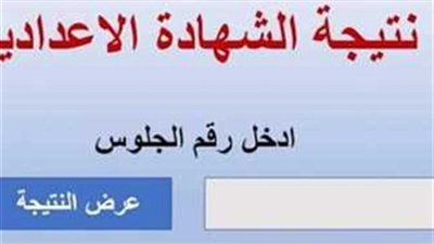 بالرابط والخطوات.. نتيجة الشهادة الإعدادية برقم الجلوس الترم الأول2023
