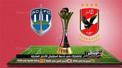 نزلها الآن.. 3 قنوات مجانية تنقل مباراة الأهلي ضد أوكلاند سيتي في كأس العالم للأندية