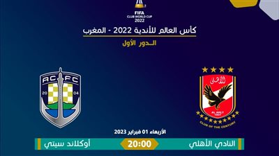 القنوات الناقلة لمشاهدة مباراة الأهلي وأوكلاند سيتي فى كأس العالم للأندية من البيت