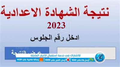 متاح.. نتيجة الشهادة الإعدادية 2023 كل المحافظات بالاسم ورقم الجلوس لعام 2023