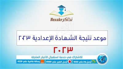 رابط الاستعلام عن نتيجة الشهادة الإعدادية 2023 بالاسم ورقم الجلوس.. لجميع المحافظات