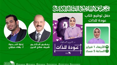 غدا.. مناقشة كتاب عودة للذات لفاتن النوري بمعرض الكتاب