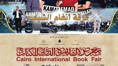 اليوم.. فرقة أنغام الشباب  تتألق في معرض القاهرة الدولى للكتاب 