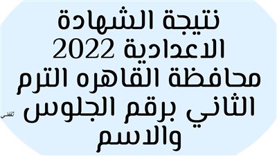 ظهرت الآن.. نتيجة الشهادة الاعدادية 2023 محافظة القاهرة بالاسم فقط