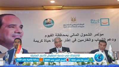 الأنصاري ورئيس البنك الزراعي المصري يشهدان مؤتمر الشمول المالي