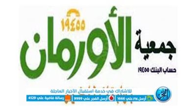 101 مليون جنيه.. الأورمان تستعرض ما حققته من إنجازات لعام 2022 بالفيوم