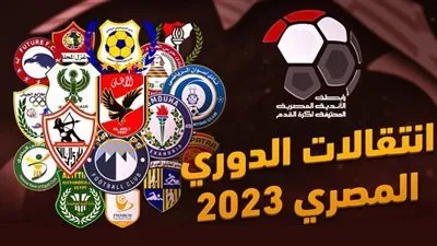 حصاد صفقات الميركاتو الشتوي 2023 في الدوري المصري 