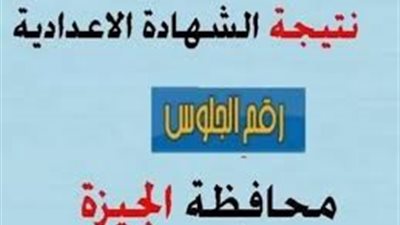 ظهرت الآن.. رابط الاستعلام عن نتيجة الشهادة الإعدادية بالجيزة 2023