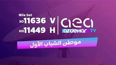 اضبط تردد قناة ازدهار سبورت aea sport الناقلة لكأس العالم للأندية