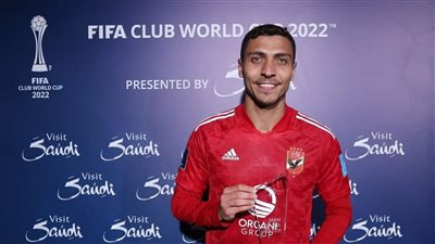 محمد شريف رجل مباراة الأهلي وأوكلاند سيتي في مونديال الأندية 