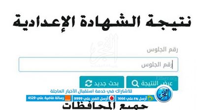 مبرووك النجاح.. رابط نتيجة الشهادة الإعدادية بالإسكندرية بالاسم ورقم الجلوس 