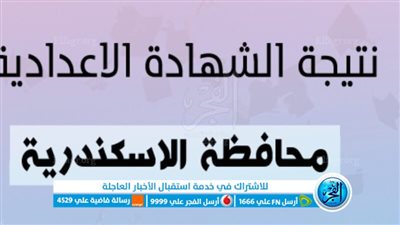 ظهرت الان: نتيجة الشهادة الإعدادية محافظة الإسكندرية بالاسم ورقم الجلوس الرابط الرسمي