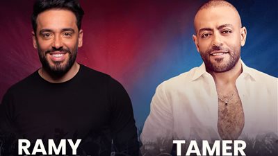تامر عاشور ورامي جمال يستقبلان 
