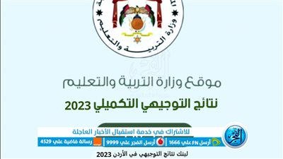 “رابط رسمي” هنا خطوات الاستعلام عن نتائج التوجيهي 2023 في الأردن tawjihi results