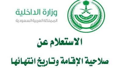 خطوات الإستعلام عن صلاحية هوية مقيم في السعودية 1444 برقم الإقامة