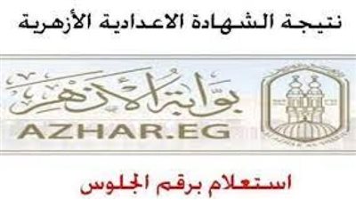 بوابة الأزهر الإلكترونية.. رابط نتيجة الشهادة الإعدادية والإبتدائية 2023 الأزهرية برقم الجلوس
