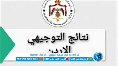 مبروووك.. نتائج توجيهي الاردن التكميلي 2023 