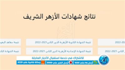 مبروووك.. ظهرت الآن رابط نتيجة الشهادة الإعدادية الأزهرية بالأسم ورقم الجلوس
