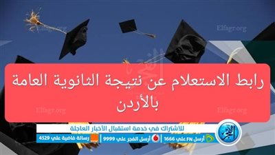 لينك www.Tawjihi.jo نتائج التوجيهي التكميلي حسب الاسم ٢٠٢٣ “الثانوية العامة” وزارة التربية والتعليم المملكة الأردنية الهاشمية