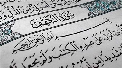 تحميل وقراءة سورة الكهف مكتوبة بخط كبير واضح عريض