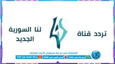 أضبط: تردد قناة لنا السورية الجديد 2023 علي الأقمار الصناعية النايل سات والعربسات