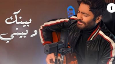 تامر حسني يطرح cover جديد لأغنيته 