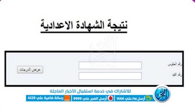 أستعلم عن نتيجة الشهادة الإعدادية 2023 محافظة الغربية الترم الأول برقم الجلوس والاسم