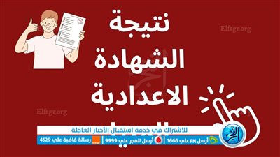 الان.. رابط الاستعلام عن نتيجة الشهادة الإعدادية 2023 محافظة المنيا بالاسم ورقم الجلوس