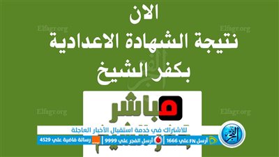رابط الاستعلام عن نتيجة الشهادة الإعدادية كفر الشيخ 2023 بالاسم ورقم الجلوس.. الآن