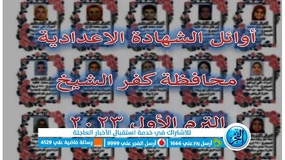 لينك مباشر نتيجة الشهادة الإعدادية للفصل الدراسي الأول بكفر الشيخ بالاسم ورقم الجلوس