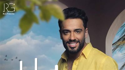 اليوم.. رامي جمال يطرح أغنيته الجديدة 