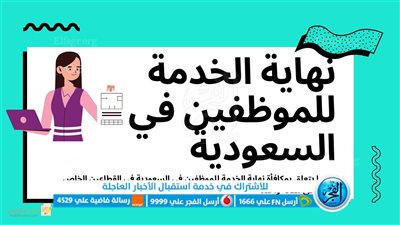 كم تبلغ مكافأة نهاية الخدمة في قانون العمل الجديد في السعودية.. وكيفية حسابها