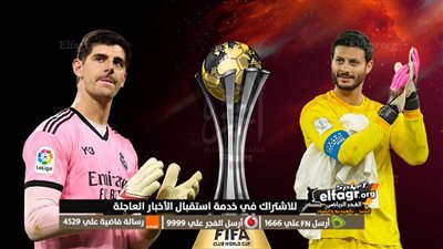 عاجل.. قناة مصرية تعلن نقل مباراة ريال مدريد ضد الأهلي في كأس العالم للأندية عبر النايل سات 