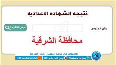 رابط نتيجة الشهادة الإعدادية 2022 برقم الجلوس الترم الأول محافظة الشرقية