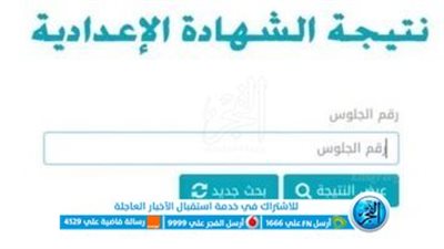 حصريًا رابط نتيجة الشهادة الإعدادية 2023 بالاسم ورقم الجلوس محافظة الشرقية 