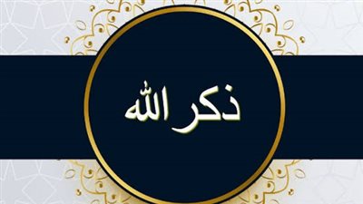 فضل المداومة على ذكر الله وأثرها في حياة المسلم