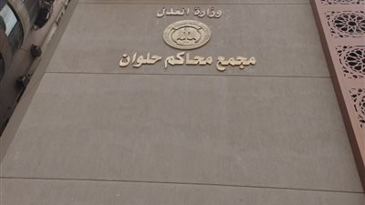 بالصور.. وزير العدل يتفقد مجمع محاكم حلوان أثناء مراسم الافتتاح