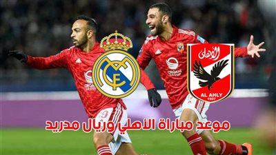 القنوات الناقلة.. موعد مباراة الأهلي القادمة ضد ريال مدريد في كأس العالم للأندية 2023 والتشكيل.. تردد أون تايم الأرضي