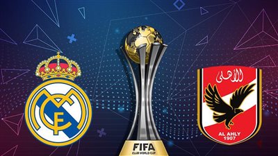 هُنا الآن.. طريقة ضبط تردد القناة المفتوحة الناقلة لمباراة الأهلي وريال مدريد في نصف نهائي كأس العالم للأندية FIFA AHLY