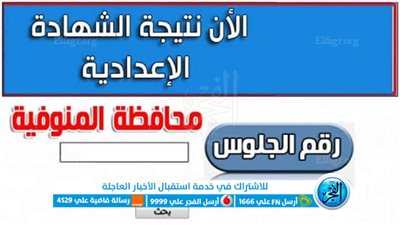 رابط الاستعلام برقم الجلوس.. الآن نتيجة الشهادة الإعدادية الترم الأول 2023 محافظة المنوفية