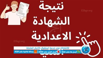 مبروك النجاح.. نتيجة الشهادة الإعدادية المنيا بالاسم فقط 2023 الترم الأول عبر بوابة الخدمات التعليمية