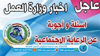 قوائم أسماء المشمولين في الرعاية الاجتماعية 2023 العراق PDF الوجبة التاسعة موقع وزارة العمل والشؤون الاجتماعية