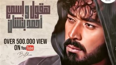 أحمد بتشان يحتفل بتحقيق هذا الرقم لأغنية 