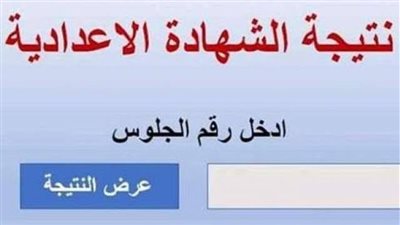 خطوات الاستعلام عن نتيجة الشهادة الإعدادية بالبحر الأحمر
